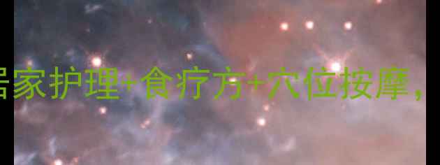 咽痛急救指南居家护理食疗方穴位按摩3天缓解喉咙肿痛