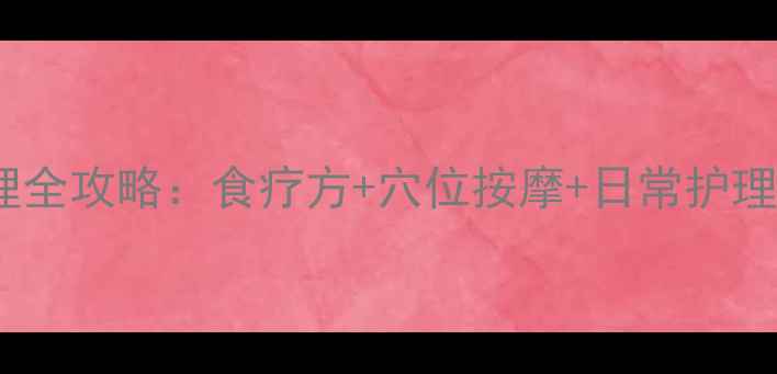 哮喘性咳嗽中医调理全攻略食疗方穴位按摩日常护理3周改善顽固咳嗽