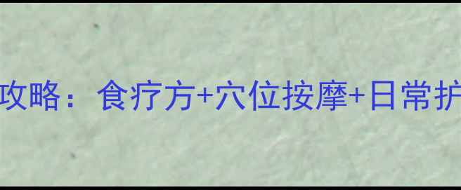 图片 🌿哮喘性咳嗽中医调理全攻略：食疗方+穴位按摩+日常护理，3周改善顽固咳嗽🌿1