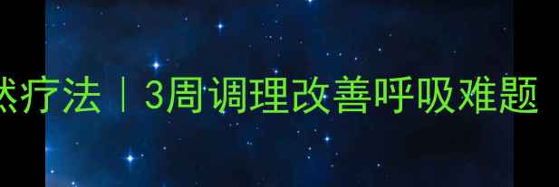 哮喘食疗自然疗法3周调理改善呼吸难题附详细方案