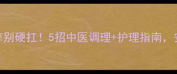 哺乳期外阴瘙痒别硬扛5招中医调理护理指南安全护阴不伤宝宝