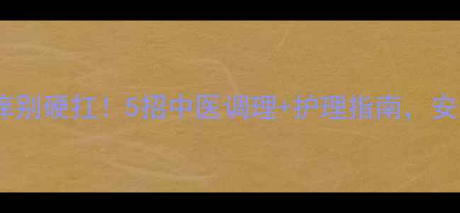 图片 🌿哺乳期外阴瘙痒别硬扛！5招中医调理+护理指南，安全护阴不伤宝宝2