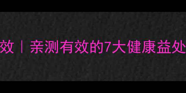 喝咖啡的养生功效亲测有效的7大健康益处科学搭配指南