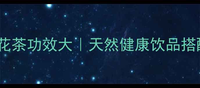 图片 🌿四季养生必备！花茶功效大｜天然健康饮品搭配指南（附配方）2