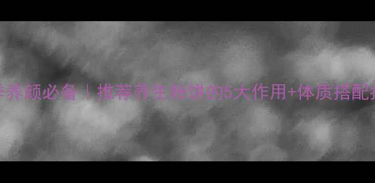 图片 🌿四季养颜必备｜推荐养生粉饼的5大作用+体质搭配指南🌿