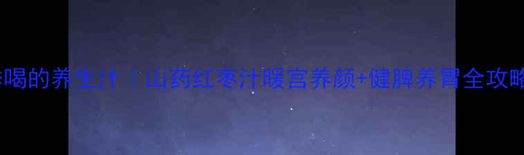 图片 🌿四季喝的养生汁｜山药红枣汁暖宫养颜+健脾养胃全攻略✨🌟1