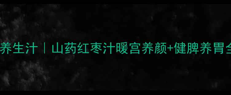 图片 🌿四季喝的养生汁｜山药红枣汁暖宫养颜+健脾养胃全攻略✨🌟2