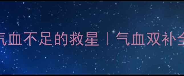 图片 🌿四物汤女生必看！气血不足的救星｜气血双补全攻略+3种神仙喝法✨