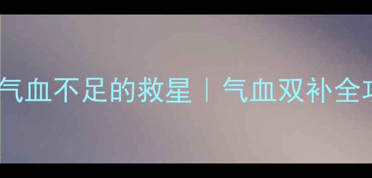 图片 🌿四物汤女生必看！气血不足的救星｜气血双补全攻略+3种神仙喝法✨1