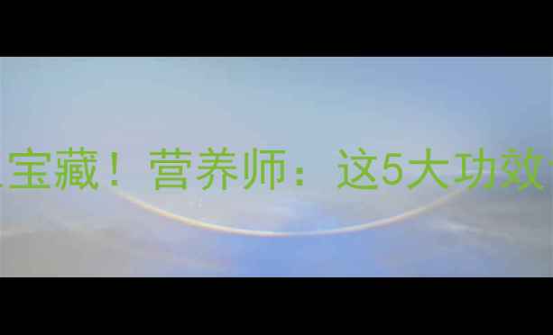 团鱼是夏季养生宝藏营养师这5大功效让你越吃越健康