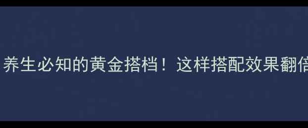 图片 🌿土伏芩+黄芩：养生必知的黄金搭档！这样搭配效果翻倍，收藏这篇就够