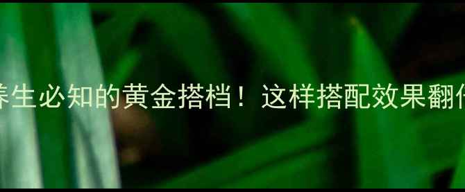 图片 🌿土伏芩+黄芩：养生必知的黄金搭档！这样搭配效果翻倍，收藏这篇就够1