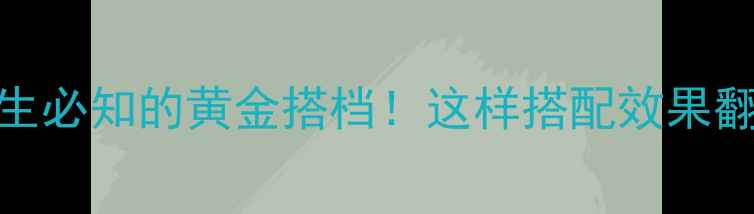 土伏芩黄芩养生必知的黄金搭档这样搭配效果翻倍收藏这篇就够