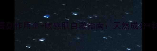 图片 🌿地奈德乳膏副作用全+敏感肌自救指南：天然成分+科学护理法🌿