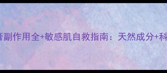 图片 🌿地奈德乳膏副作用全+敏感肌自救指南：天然成分+科学护理法🌿1