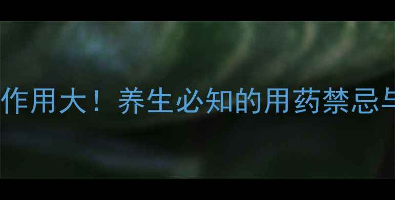 图片 🌿地尔硫卓副作用大！养生必知的用药禁忌与替代方案🌿1