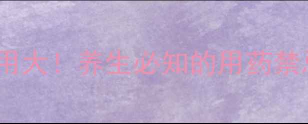 地尔硫卓副作用大养生必知的用药禁忌与替代方案