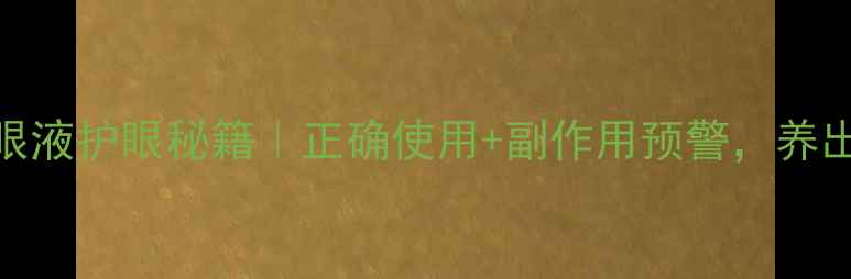 图片 🌿地巴唑滴眼液护眼秘籍｜正确使用+副作用预警，养出明亮双眸✨