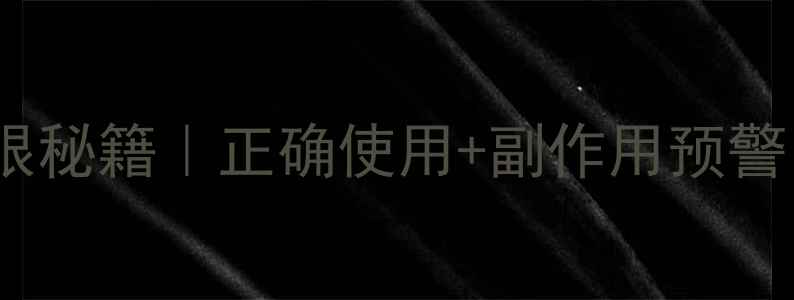 地巴唑滴眼液护眼秘籍正确使用副作用预警养出明亮双眸