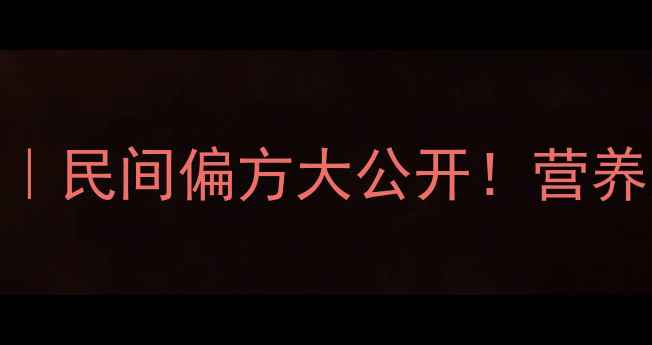 地稍瓜养生全攻略民间偏方大公开营养师3大功效3种吃法