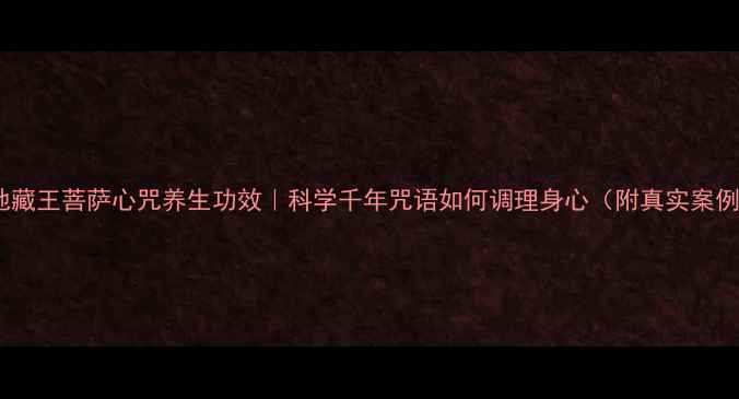 图片 🌿地藏王菩萨心咒养生功效｜科学千年咒语如何调理身心（附真实案例）1