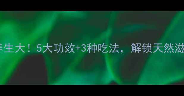 图片 🌿地虫养生大！5大功效+3种吃法，解锁天然滋补密码1