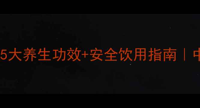 地龙泡酒喝的5大养生功效安全饮用指南中医偏方大公开