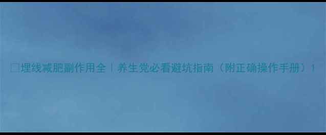埋线减肥副作用全养生党必看避坑指南附正确操作手册