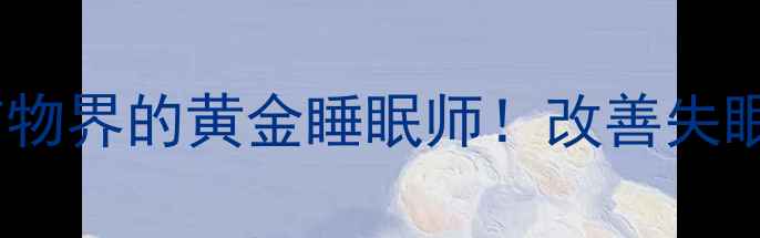 堇青石养生指南天然矿物界的黄金睡眠师改善失眠焦虑的冷知识大公开