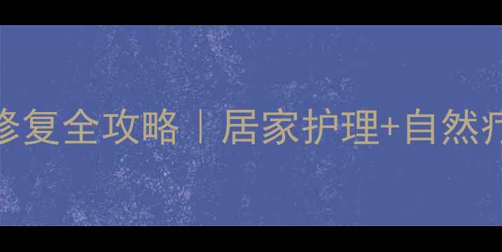 图片 🌿增生性疤痕修复全攻略｜居家护理+自然疗法亲测有效🔥