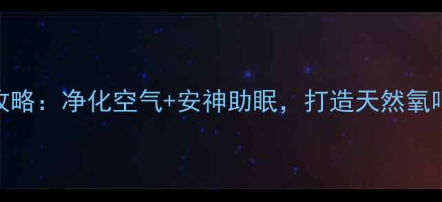 图片 🌿墨兰养殖全攻略：净化空气+安神助眠，打造天然氧吧的5大秘诀✨1