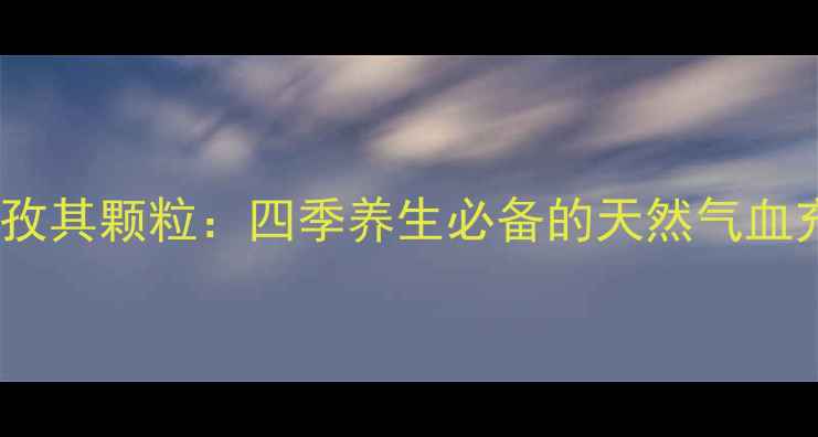 复方木尼孜其颗粒四季养生必备的天然气血充电站