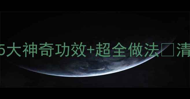 图片 🌿夏季养生必喝！糯米绿豆粥的5大神奇功效+超全做法🔥清热解暑养颜美容，喝出好气色！