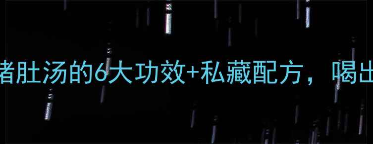 图片 🌿夏季养生必喝！绿豆猪肚汤的6大功效+私藏配方，喝出好气色（附详细教程）