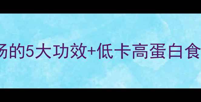 夏季养生必喝苦瓜瘦肉汤的5大功效低卡高蛋白食谱清热解暑还能瘦肚腩