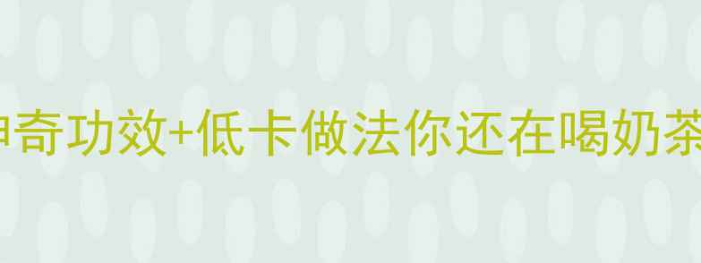 夏季养生必备凉粉的5大神奇功效低卡做法你还在喝奶茶这碗凉粉才是真正的宝藏