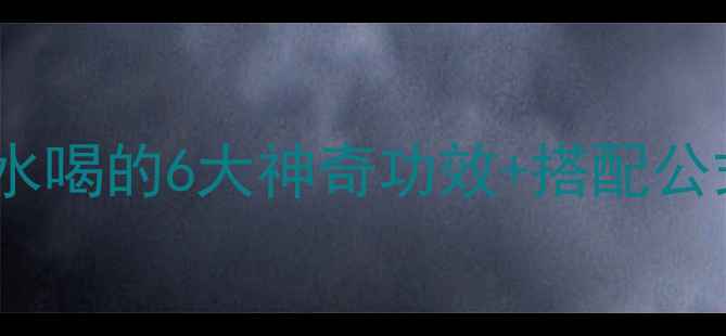图片 🌿夏季养生必看夏桑菊泡水喝的6大神奇功效+搭配公式！天然消炎王炸组合💥1