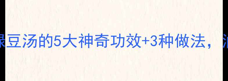 图片 🌿夏季必喝！百合绿豆汤的5大神奇功效+3种做法，润肺解暑还能助眠🌙