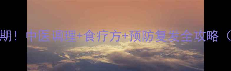 图片 🌿夏季腹泻高发期！中医调理+食疗方+预防复发全攻略（附亲测有效方）