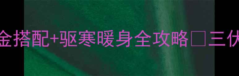 图片 🌿夏日养生必看！姜茶黄金搭配+驱寒暖身全攻略🔥三伏天这样喝姜茶效果翻倍！