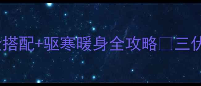 图片 🌿夏日养生必看！姜茶黄金搭配+驱寒暖身全攻略🔥三伏天这样喝姜茶效果翻倍！2