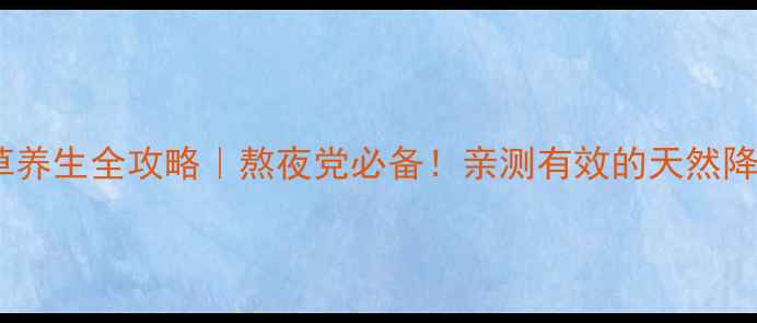 夏枯草养生全攻略熬夜党必备亲测有效的天然降火神器