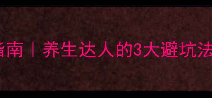 图片 🌿夏桑菊正确使用指南｜养生达人的3大避坑法则+体质禁忌清单🌿