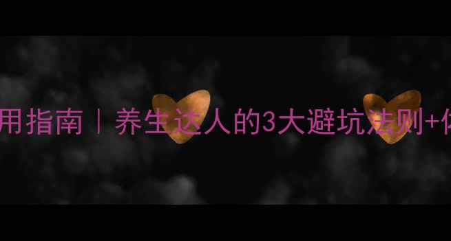 夏桑菊正确使用指南养生达人的3大避坑法则体质禁忌清单