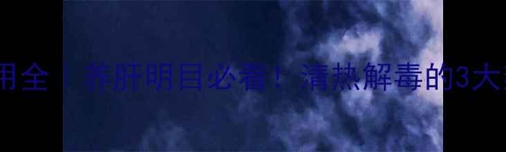 图片 🌿夏桑菊颗粒副作用全｜养肝明目必看！清热解毒的3大禁忌与正确搭配法1