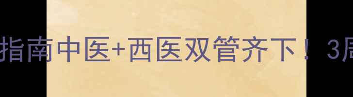 图片 🌿外阴炎私处健康养护指南中医+西医双管齐下！3周告别反复瘙痒红肿✨2