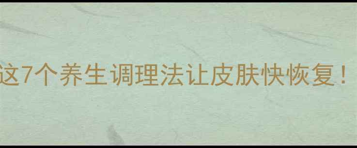 图片 🌿大人湿疹反复发作？这7个养生调理法让皮肤快恢复！附食疗方+穴位按摩图2