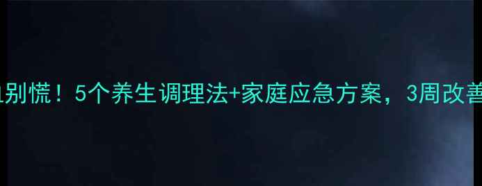大便出血别慌5个养生调理法家庭应急方案3周改善红血便