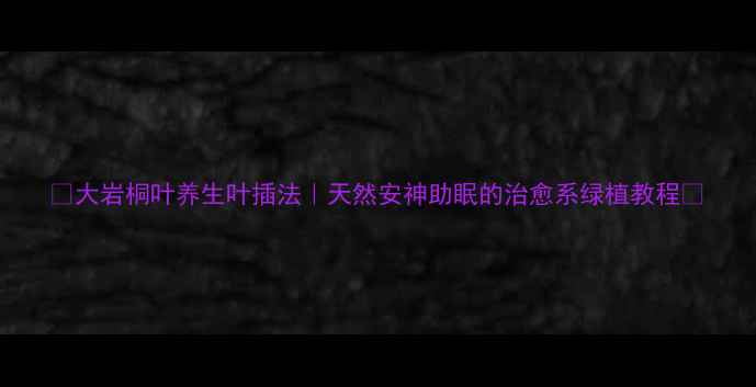 图片 🌿大岩桐叶养生叶插法｜天然安神助眠的治愈系绿植教程✨