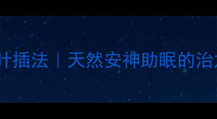 图片 🌿大岩桐叶养生叶插法｜天然安神助眠的治愈系绿植教程✨2